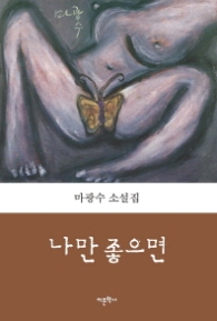 나만 좋으면 (마광수 소설집)
